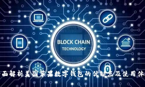 全面解析美国苹果数字钱包的优缺点及使用体验