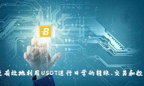 是的，USDT（Tether）可以进行转账。USDT是一种加密货币，通常与美元保持1:1的价格稳定，广泛应用于数字资产交易和支付。在区块链技术的支持下，USDT可以在不同的平台上进行快速和低成本的转账。

### USDT转账的基本流程

1. 创建数字钱包
首先，你需要一个支持USDT的数字钱包。钱包可以是软件钱包、硬件钱包或交易所提供的在线钱包。确保选择安全且信誉良好的服务提供商，以保护你的资金安全。

2. 获取USDT地址
每个钱包都会生成一个唯一的USDT地址，这是转账时所需的目标地址。如果你需要向他人转账，就需要他们的USDT地址;如果要接收USDT，则需要将你的地址分享给对方。

3. 发起转账
在你提供收款地址后，你可以在你的钱包中选择“发送”或“转账”功能，输入金额和接收地址。确保在输入时仔细核对地址，因为区块链交易一旦完成是不可逆的。

4. 确认交易
提交转账请求后，网络会对交易进行确认，确认时间和费用可能会因为网络拥堵情况而有所不同。在确认后，USDT将直接转移到接收者的钱包中。

### USDT转账的优势与劣势

优势
USDT转账的主要优势包括：
ul
    listrong低交易成本：/strong与传统银行转账相比，USDT转账通常手续费较低。/li
    listrong快速到账：/strong转账处理速度快，一般几分钟内即可完成。/li
    listrong去中心化：/strongUSDT转账不依赖于传统金融机构，用户可以自由控制自己的资产。/li
/ul

劣势
然而，USDT转账也存在一些劣势：
ul
    listrong波动风险：/strong虽然USDT与美元挂钩，但在极端市场条件下，可能出现波动。/li
    listrong技术门槛：/strong对于新手来说，使用加密钱包和区块链可能需要一定的学习曲线。/li
    listrong合规风险：/strong部分国家对加密货币的监管日益严格，用户需要了解相关法律法规。/li
/ul

### USDT转账的应用场景

1. 国际汇款
对于需要进行国际汇款的用户，USDT是一种极具吸引力的选择。传统的汇款方式涵盖高昂的手续费和较慢的处理时间，而USDT能够有效地减少这些成本和时间。

2. 数字资产交易
在加密货币交易所，USDT常作为交易对的基准货币。用户可以方便地使用USDT进行购买和出售其他加密资产，使得交易更加灵活。

3. 火币平台交易
很多数字货币交易平台，如火币、币安等，允许用户用USDT进行交易。用户可以通过USDT轻松进入加密市场，进行投资和投机。

### 如何保障USDT转账安全

1. 选择信誉好的钱包
使用知名的数字钱包可以降低被盗或丢失的风险。查看用户评论、社区反馈等信息，选择一个安全可靠的钱包服务提供商。

2. 开启双重认证
为了保护账户安全，建议开启双重认证（2FA）功能。这能显著提高账户的安全性，减少未授权访问的风险。

3. 定期备份钱包
定期备份你的数字钱包私钥或助记词，以便在设备丢失或损坏时能够恢复访问。

### 结论

USDT转账的方便性和高效性使其成为加密货币市场中不可或缺的一部分。通过了解其操作步骤、优势与劣势以及安全保障措施，你可以更有效地利用USDT进行日常的转账、交易和投资。同时，随着加密货币对全球金融市场的影响力不断扩大，USDT的应用场景也将日趋丰富，值得每一位加密货币用户的持续关注和探索。