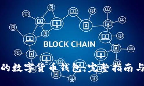 构建安全高效的数字货币钱包：完整指南与地址管理技巧