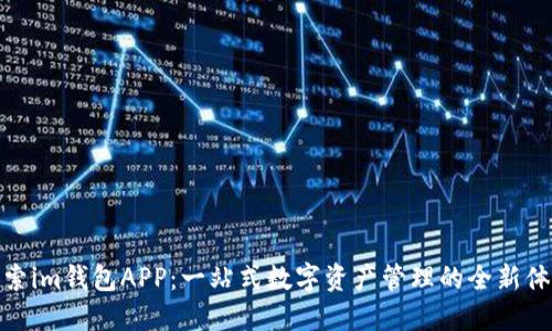 探索im钱包APP：一站式数字资产管理的全新体验