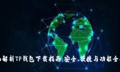 全面解析TP钱包下载指南：安全、便捷与功能全揭