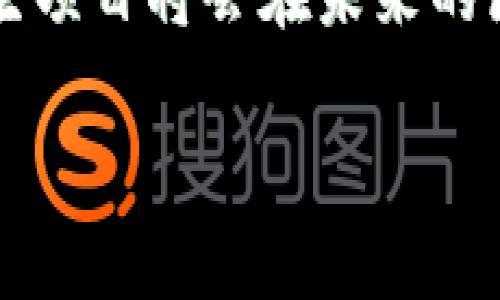 以太坊3.0发布预告：新的共识机制下的去中心化未来

以太坊, 以太坊升级, 区块链技术, 去中心化/guanjianci

以太坊，这一全球领先的区块链平台，正在经历一场历史性的转型。而其下一阶段的发展，即以太坊3.0，备受关注。许多用户、开发者和投资者都在期待这一新版本的推出。那么，以太坊3.0究竟何时会发布？它将带来哪些重大变革？本文将为您详细解析以太坊3.0的发布预告及其潜在影响。

一、以太坊的历史发展与2.0的成就
为了更好地理解以太坊3.0的意义，我们需要先回顾以太坊的发展历程。以太坊1.0作为区块链应用的先驱，开创了智能合约的新时代。2015年以太坊正式上市，迅速吸引了全球的注意，成为加密货币行业的重要组成部分。
随后，2019年，官方推出了以太坊2.0，这次升级引入了权益证明（PoS）共识机制，相比早期的工作量证明（PoW），极大地提高了网络的安全性和效率。以太坊2.0的发布使得该平台能够更加环保，因为其能源消耗大大降低。

二、以太坊3.0的核心目标与功能
以太坊3.0的核心目标是围绕去中心化与可扩展性进行深度探索。在这次升级中，开发者希望解决以下几个关键问题：
ul
listrong可扩展性/strong：通过引入分片技术（sharding），以太坊3.0将能够处理数千笔交易，而不会影响网络的整体性能。/li
listrong安全性/strong：进一步的安全措施将采用多层次的验证机制，以增强用户的资产保护。/li
listrong互操作性/strong：支持与其他区块链的无缝连接，使得跨链交易变得简单易行。/li
listrong用户友好性/strong：增强用户界面和开发工具，以吸引更多的开发者参与其中。/li
/ul

三、以太坊3.0的技术路径
为了实现上述目标，以太坊3.0的技术路径将涵盖多方面的创新。首先，分片技术是一个重要的亮点。分片可以将网络划分为多个部分，从而提升数据处理的效率。每个分片都可以独立处理交易，这样就能够在不降低网络安全性和去中心化程度的情况下，提高整体吞吐量。
此外，新的共识算法也将得到引入。一些开发者团队正在开发全新的蜜蜂共识机制，旨在通过增加参与者的激励来鼓励更多用户的参与。

四、以太坊3.0的发布预期
关于以太坊3.0的具体发布时间，目前仍没有官方的确定日期。根据现有的发展进程和社区反馈，一些业内人士预测以太坊3.0可能会在2024年到2025年之间正式推出。
尽管具体时间尚不明朗，但以太坊基金会已经开始积极与开发者和行业专家进行合作，并推动社区内的讨论与测试，以实现这一目标。

五、以太坊3.0对于行业的潜在影响
以太坊3.0的推出将可能在多个方面改变区块链领域。首先，它的可扩展性升级可以吸引更多的企业与开发者入驻以太坊生态，使其成为更为重要的智能合约平台。
其次，更强的安全性将提升用户的使用信心，促使更多人投资于以太坊的项目。此外，实现与其他区块链的互操作性将极大扩展以太坊的应用场景，使其与其他项目形成更为丰富的生态系统。

六、用户如何应对以太坊3.0的变化
面对即将到来的以太坊3.0变革，用户应做好相应的准备。首先，了解以太坊3.0的新特性与功能，将帮助用户更好地利用这一平台。其次，关注官方的更新与公告，以确保在技术变化中及时调整自己的策略。另外，用户还应参与社区讨论，与其他开发者和用户交流经验与信息，以获取更多的见解。

七、对未来的展望
总之，以太坊3.0的推出将是区块链技术进步的重要里程碑。它不仅将深化以太坊的技术能力，还将为去中心化世界的构建奠定更坚实的基础。未来随着技术的不断成熟和社区的积极参与，我们将见证以太坊的发展不断突破自身的界限，开创更加美好的数字未来。

在这个过程中，不仅需要技术的持续创新，更需要用户、开发者和投资者的共同努力。在去中心化的理想驱动下，我们相信以太坊及其衍生项目将会在未来的区块链生态中扮演重要角色。

毫无疑问，探索以太坊3.0的旅程值得期待。用户、投资者和开发者不妨提前做好准备，迎接未来的区块链新时代！