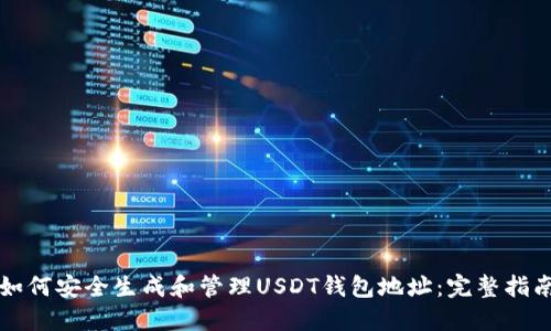 如何安全生成和管理USDT钱包地址：完整指南