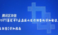 在这里，我可以提供一个关于境外购买USDT（泰达