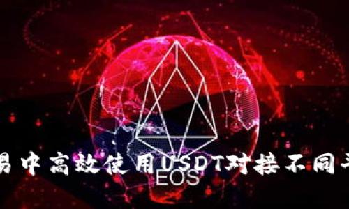 如何在外汇交易中高效使用USDT对接不同平台的最佳实践