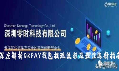 深度解析OKPAY钱包提现流程及最佳选择指南