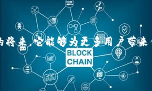 uUSDP/u（Pax Dollar）是一种与美元挂钩的稳定币，最初称为Paxos Standard。它由Paxos Trust Company发行，旨在提供数字资产的稳定性和透明度。下面是对USDP的更详细介绍。

1. USDP的基础概念

与许多其他加密货币相比，USDP是一种稳定币，其价值与美元保持1:1的比例。这意味着，无论在市场上发生什么情况，1个USDP应该始终等价于1美元。这种设计的目的是为了降低加密货币价格波动带来的风险，从而提高用户的信心。

2. USDP的发行与管理

USDP由Paxos Trust Company发行，并受到监管。每发行一个USDP，Paxos都会在其银行账户中存入等值的美元。这种透明的机制确保了用户在需要时可以按照稳定币的面值将其兑换回现金。这种l1 لترقيم伦理的设计增加了Paxos作为金融服务的信任度。

3. USDP的应用场景

USDP作为稳定币，在多个领域得到了广泛的应用。它可以用作数字资产交易中稳定的支付手段，尤其是在加密货币交易所中。用户可以使用USDP进行点对点的转账，而无需担心价格波动带来的风险。此外，它也被用于DeFi（去中心化金融）生态系统中，用户可以利用USDP参与流动性挖矿、借贷等活动。

4. USDP与其他稳定币的比较

USDP与其他稳定币（如Tether（USDT）和USD Coin（USDC））在设计和运作上有一些显著的区别。首先，从监管的角度来看，Paxos是一家受监管的金融机构，其运营透明，受美国纽约州金融服务部的监管。而相比之下，USDT的透明性和储备金的可靠性一直受到质疑。其次，USDC与USDP类似，它也有一定的监管背景，但USDP标榜自己的完全抵押机制，确保每一枚币都有实物美元支持。

5. USDP的优缺点

优点方面，USDP的价值稳定性使其成为用户进行交易的理想选择。同时，其透明的发行机制和监管背景也增强了人们对其可靠性的信心。此外，USDP在多个交易所的可交易性使得它能够满足用户的流动性需求。

不过，USDP也存在一定的缺点。例如，相较于其他稳定币，其市场流动性和使用广度可能略显不足。此外，由于其依赖于传统金融体系的支持，一旦出现系统性风险，可能会对USDP的稳定性造成影响。

6. USDP的未来发展

随着数字货币的普及，稳定币的需求也在不断上升。这意味着USDP作为一种稳定币，在未来仍有广阔的发展空间。Paxos还计划进一步扩展其在DeFi领域的应用，为用户提供更多的金融产品和服务。

7. 如何购买和存储USDP

购买USDP相对简单，用户可以通过多种方式获得。许多主流的加密货币交易所（如Coinbase、Binance等）都支持USDP的交易。用户只需在这些平台上开立账户，进行身份验证，然后即可用法币或其他加密资产购买USDP。

存储方面，用户可以将USDP存入交易所，或使用支持USDP的数字钱包进行存储。选择合适的钱包时，用户需考虑安全性、便捷性以及是否支持相应的链上交易等因素。

8. 总结

USDP作为一种稳定币，以其低波动性、高透明度以及良好的监管背景在数字货币市场中占据了一席之地。随着加密货币的不断发展，USDP的应用前景也愈加广阔，希望在不久的将来，它能够为更多用户带来便利和安全的数字金融体验。

稳定币,数字货币,USDP,加密资产/guanjianci