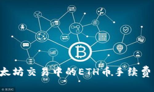 如何降低以太坊交易中的ETH币手续费：策略与实践