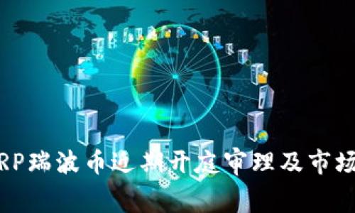 beijingXRP瑞波币近期开庭审理及市场影响分析