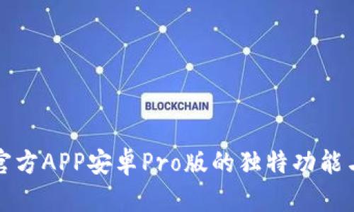 探索中币官方APP安卓Pro版的独特功能与实用指南