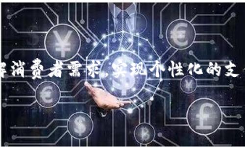   实现高效支付解决方案：提升您的商业运作能力 / 

 guanjianci 支付, 商业运作, 高效解决方案, 电子支付 /guanjianci 

引言：随时随地的支付需求

随着全球经济的数字化转型，支付方式也发生了翻天覆地的变化。人们对支付的期望不再仅限于方便和快捷，更多的是安全性和可追溯性。尤其是在疫情之后，消费者纷纷涌向无现金交易，给企业带来了新的挑战和机遇。在这种背景下，引入高效的支付解决方案势在必行。

深入了解高效支付解决方案

高效支付解决方案不仅仅是事务处理的工具，更是一种商业运作的策略。一个全面的支付系统应该能够支持多种支付方式，包括信用卡、借记卡、移动支付和电子钱包等。此外，系统的灵活性和可扩展性也是至关重要的，能够根据企业发展需要进行调整。

支付解决方案的关键组成部分

一个有效的支付解决方案通常由以下几个关键组成部分构成：

ul
listrong支付网关/strong：这是实现在线交易的核心组件，负责加密信息并确保支付过程的安全性。/li
listrong多渠道支持/strong：消费者在网上购物时希望有多种选择，支付平台需支持网页购物、移动应用支付和社交媒体支付等多种渠道。/li
listrong实时数据分析/strong：通过实时分析交易数据，企业可以识别用户行为，这将有助于市场策略和提升服务质量。/li
listrong用户友好体验/strong：支付过程应尽可能简化，减少用户在操作过程中的挫败感，提高转化率。/li
/ul

提升商业运营的策略

为了确保支付解决方案的成功实施，企业可以考虑以下策略：

ul
listrong选择合适的支付处理商/strong：在选择支付处理商时，企业需仔细对比不同服务提供商的费用、功能和客户服务。/li
listrong加强网络安全/strong：在处理用户的财务信息时，保护数据安全是必要的。使用高级加密技术和进行定期安全审核是最基本的保障措施。/li
listrong定期更新和/strong：支付技术日新月异，保持系统的更新和是确保支付解决方案保持竞争力的关键。/li
/ul

案例分析：成功实施的示范

让我们看一个成功实施高效支付解决方案的企业案例：

某在线零售商在引入新的支付系统之前，其转化率一直处于较低水平，顾客在结账时常常中途放弃购买。经过市场调研，他们发现客户对复杂的支付流程感到沮丧。遂决定升级支付系统，采用集成多种支付形式的解决方案。经过一段时间的运行，他们的转化率提升了25%，客户满意度也显著提高。

总结：支付解决方案的未来方向

高效的支付解决方案不仅可以提升用户体验，还可以为企业带来长远的收益。未来的发展趋势将更加注重人工智能的应用，通过数据挖掘了解消费者需求，实现个性化的支付体验。同时，跨境支付的便利性也将逐渐成为全球化商业的必要条件。对每个商家而言，投资于合适的支付解决方案将是向前迈出的一大步。

无论是初创企业还是大型企业，在这场支付革新中，保持开放的心态和灵活的应变能力，将是您迎接挑战、抓住机遇的关键所在。