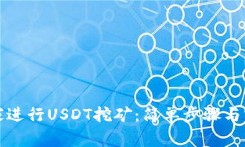 如何在家进行USDT挖矿：简单步骤与实用技巧