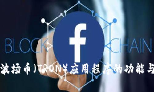 深入探讨波场币（TRON）应用程序的功能与市场前景