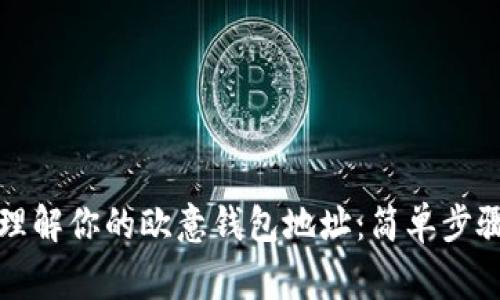 如何找到和理解你的欧意钱包地址：简单步骤与注意事项