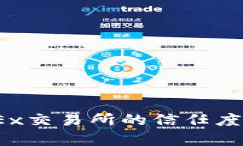 深度解析：OKEx交易所的信任度和安全性评估