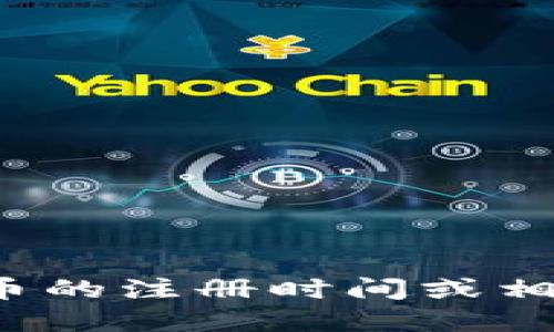 很抱歉，我无法提供特定的日期或时间表。如果您想了解FIL币的注册时间或相关信息，建议您查阅官方公告或相关加密货币交易所的信息。