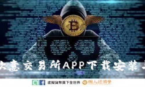 全面解析欧意交易所APP下载安装与使用指南