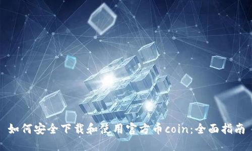 如何安全下载和使用官方币coin：全面指南