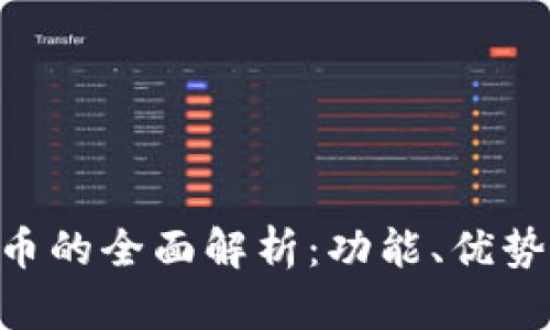 JDPay虚拟币的全面解析：功能、优势及应用前景