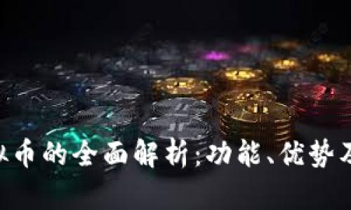 JDPay虚拟币的全面解析：功能、优势及应用前景