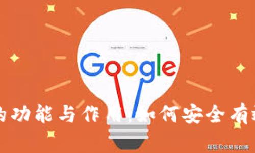 浅析虚拟币钱包的功能与作用：如何安全有效地管理数字资产