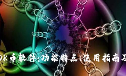 全面解析OK币软件：功能特点、使用指南及安全防护