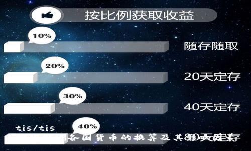 tis/tis
探索非洲各国货币的换算及其影响因素