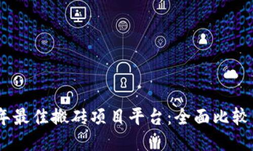 探索2023年最佳搬砖项目平台：全面比较与用户体验