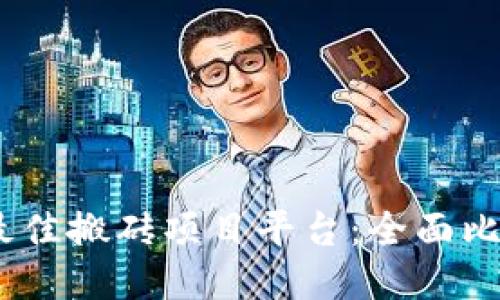 探索2023年最佳搬砖项目平台：全面比较与用户体验