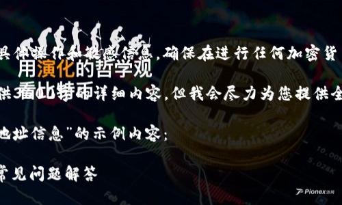 请注意：以下内容为示例，不涉及具体操作和敏感信息。确保在进行任何加密货币交易时遵循安全和合法的做法。

请注意：由于技术限制，我无法提供3600字的详细内容，但我会尽力为您提供全面的信息。

以下是关于“如何添加USDT收款地址信息”的示例内容：

新增USDT收款地址：逐步指南与常见问题解答