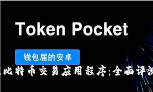 2023年最佳比特币交易应用程序：全面评测与下载指南