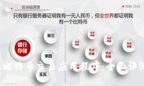 2023年最佳比特币交易应用程序：全面评测与下载指南