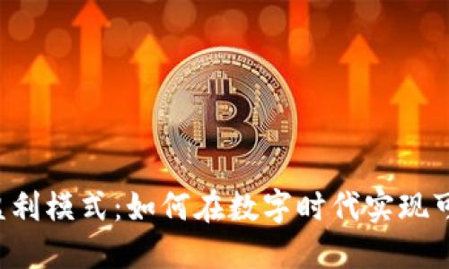 探究U商盈利模式：如何在数字时代实现可持续盈利