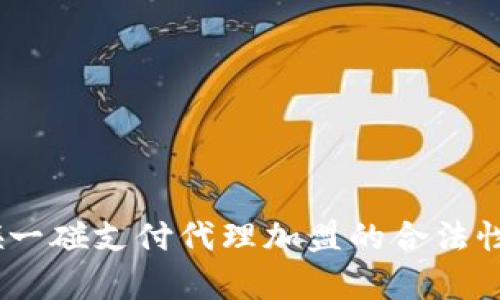 全面解析：碰一碰支付代理加盟的合法性与行业现状