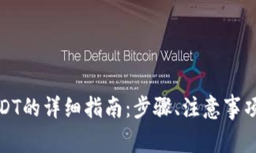 微信支付购买USDT的详细指南：步骤、注意事项与常见问题解析