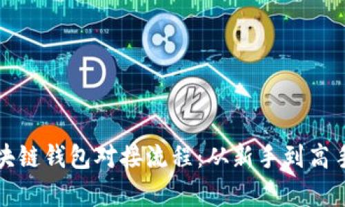 全面解析区块链钱包对接流程：从新手到高手的实用指南