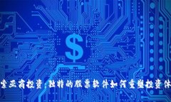 探索亚商投资：独特的股票软件如何重塑投资体