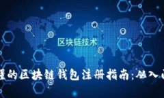 简单易懂的区块链钱包注册指南：从入门到精通