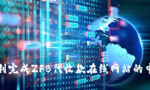 如何顺利完成ZFB代收款在线网站的申请流程