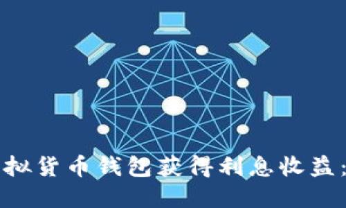 如何利用虚拟货币钱包获得利息收益：全方位指南