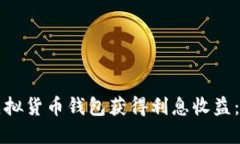 如何利用虚拟货币钱包获得利息收益：全方位指