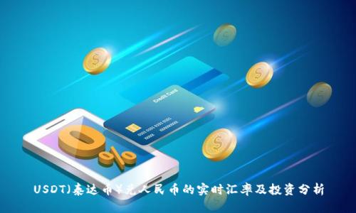 USDT（泰达币）兑人民币的实时汇率及投资分析