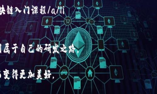   区块链技术揭秘：从源码到应用的全面解析 / 
 guanjianci 区块链, 源码, 技术解析, 应用 /guanjianci 

引言：区块链技术的崛起
近年来，区块链技术以其独特的去中心化特性吸引了众多关注。从数字货币如比特币的横空出世，到各行各业对区块链技术的探索与应用，这一技术正在重塑我们的经济与社会。在深入了解区块链的原理与功能之前，一份优质的区块链官网源码可以为开发者提供宝贵的学习与参考资源。

区块链的核心概念
区块链的基本构造是由“区块”和“链”两部分组合而成。每个区块中包含了一组交易信息，通过密码学进行安全保护，确保数据不可篡改。链则由这些区块按时间顺序连接而成，形成唯一的、透明的公共账本。

这一技术的去中心化特质，意味着数据不再存储于单一的中央服务器，而是分布于全球无数的计算机节点上。这种方式极大提升了数据的安全性与透明度，削弱了传统中心化系统的一些弊端。

区块链官网源码的重要性
区块链官网源码是展示区块链技术的最佳窗口。它不仅提供了相关项目的背景信息和技术细节，还能为开发者提供可直接应用的代码。在初学者看来，源码就如同一面镜子，映射出技术的本质与应用。

通过分析和使用这些源码，开发者能够更好地理解区块链的构建逻辑，包括智能合约的编写、共识机制的实现等。没有这种实践经验，理论知识的学习将显得苍白无力。

如何获取区块链官网源码
获取区块链官网源码的方法有很多。开发者可以通过以下几种途径找到需要的资源：
ul
    listrongGitHub等开源平台：/strong许多区块链项目会在GitHub上开源他们的代码，开发者可以直接从中下载和分析。/li
    listrong官方网站：/strong一些区块链项目会在其官网上提供源码下载的链接，通常在“开发者”或“资源”页面可找到。/li
    listrong学习社区和论坛：/strong参与区块链开发者社区如Stack Overflow和Reddit，可以获取同行的推荐和分享的源码。/li
    listrong在线课程和教程：/strong许多在线教育平台开设区块链相关课程，同时提供源码下载，以便学生进行实践。/li
/ul

分析区块链官网源码的关键要素
在获取源码后，分析其核心组成部分是理解区块链技术的关键。以下是一些重要的分析要素：
ul
    listrong项目代码结构：/strong观察源码的目录结构与文件命名，可以帮助理解项目的模块化思路。/li
    listrong智能合约：/strong分析合约的编写方式、调用逻辑与安全性设计是理解区块链交互的基础。/li
    listrong共识机制实现：/strong不同的项目选择不同的共识机制，理解具体的实现方式有助于提升对区块链性能的理解。/li
    listrong用户界面(UI)：/strong优秀的用户界面设计能够为用户提供友好的体验，分析UI代码的重要性同样不可忽视。/li
/ul

区块链代码的实际应用案例
各行各业都在积极探索区块链技术的应用，以下是几个典型的案例：

h41. 金融行业/h4
金融机构利用区块链技术来提升交易透明度、降低交易成本。在国际汇款、供应链金融等领域，区块链能够实现实时结算与提高信息安全性。

h42. 供应链管理/h4
区块链为供应链中的每一个环节提供了可追溯性，从原材料采购到产品交付的全过程都能被透明记录，增强了消费者的信任。

h43. 医疗健康/h4
在医疗领域，区块链可用于管理患者的健康记录，确保数据的隐私与安全。同时，它可以帮助不同医疗机构间实现信息共享与协作。

h44. 数字身份验证/h4
通过区块链技术，用户可以充分掌控自己的数字身份，减少身份盗用的风险，并在需要时通过智能合约进行身份验证。

自己搭建区块链官网的步骤
对于那些希望自己搭建区块链官网的开发者，可以参考以下步骤：
ul
    listrong选择技术栈：/strong确定使用的编程语言和框架，如JavaScript的Node.js，或Python的Flask等。/li
    listrong设定网站结构：/strong根据项目目标，设计出合理的网站结构，包括主页、文档、API介绍等。/li
    listrong构建智能合约：/strong根据业务需求开发相应的智能合约，并进行充分的测试以确保其安全性。/li
    listrong整合前端与后端：/strong将前端展示与后端逻辑连接，通过API实现数据的交互。/li
    listrong上线与维护：/strong选择合适的服务器架构将网站上线，并制定后续的维护和更新计划。/li
/ul

总结：区块链官网源码的价值
区块链官网源码不仅是学习区块链技术的一扇窗，更是开发者实践与创新的基础。在探索这个充满潜力的领域时，源码的分析与应用能够助力开发者加深理解，拓展思维。

无论是对于初学者还是有经验的开发者，关注区块链官网源码的变化和进展，将使他们在这场技术革命中，掌握关键技能，抓住未来的机遇。

未来，区块链的应用将更加广泛，如何精通这些源代码、理解背后的逻辑，将是每一个参与者不可或缺的能力。让我们开始这段充满可能性的旅程，一同成为推动区块链技术发展的先锋！

附录：资源和学习材料
为进一步学习区块链相关知识，以下资源值得推荐：
ul
    lia href=