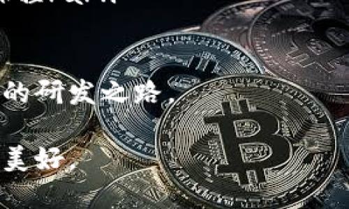   区块链技术揭秘：从源码到应用的全面解析 / 
 guanjianci 区块链, 源码, 技术解析, 应用 /guanjianci 

引言：区块链技术的崛起
近年来，区块链技术以其独特的去中心化特性吸引了众多关注。从数字货币如比特币的横空出世，到各行各业对区块链技术的探索与应用，这一技术正在重塑我们的经济与社会。在深入了解区块链的原理与功能之前，一份优质的区块链官网源码可以为开发者提供宝贵的学习与参考资源。

区块链的核心概念
区块链的基本构造是由“区块”和“链”两部分组合而成。每个区块中包含了一组交易信息，通过密码学进行安全保护，确保数据不可篡改。链则由这些区块按时间顺序连接而成，形成唯一的、透明的公共账本。

这一技术的去中心化特质，意味着数据不再存储于单一的中央服务器，而是分布于全球无数的计算机节点上。这种方式极大提升了数据的安全性与透明度，削弱了传统中心化系统的一些弊端。

区块链官网源码的重要性
区块链官网源码是展示区块链技术的最佳窗口。它不仅提供了相关项目的背景信息和技术细节，还能为开发者提供可直接应用的代码。在初学者看来，源码就如同一面镜子，映射出技术的本质与应用。

通过分析和使用这些源码，开发者能够更好地理解区块链的构建逻辑，包括智能合约的编写、共识机制的实现等。没有这种实践经验，理论知识的学习将显得苍白无力。

如何获取区块链官网源码
获取区块链官网源码的方法有很多。开发者可以通过以下几种途径找到需要的资源：
ul
    listrongGitHub等开源平台：/strong许多区块链项目会在GitHub上开源他们的代码，开发者可以直接从中下载和分析。/li
    listrong官方网站：/strong一些区块链项目会在其官网上提供源码下载的链接，通常在“开发者”或“资源”页面可找到。/li
    listrong学习社区和论坛：/strong参与区块链开发者社区如Stack Overflow和Reddit，可以获取同行的推荐和分享的源码。/li
    listrong在线课程和教程：/strong许多在线教育平台开设区块链相关课程，同时提供源码下载，以便学生进行实践。/li
/ul

分析区块链官网源码的关键要素
在获取源码后，分析其核心组成部分是理解区块链技术的关键。以下是一些重要的分析要素：
ul
    listrong项目代码结构：/strong观察源码的目录结构与文件命名，可以帮助理解项目的模块化思路。/li
    listrong智能合约：/strong分析合约的编写方式、调用逻辑与安全性设计是理解区块链交互的基础。/li
    listrong共识机制实现：/strong不同的项目选择不同的共识机制，理解具体的实现方式有助于提升对区块链性能的理解。/li
    listrong用户界面(UI)：/strong优秀的用户界面设计能够为用户提供友好的体验，分析UI代码的重要性同样不可忽视。/li
/ul

区块链代码的实际应用案例
各行各业都在积极探索区块链技术的应用，以下是几个典型的案例：

h41. 金融行业/h4
金融机构利用区块链技术来提升交易透明度、降低交易成本。在国际汇款、供应链金融等领域，区块链能够实现实时结算与提高信息安全性。

h42. 供应链管理/h4
区块链为供应链中的每一个环节提供了可追溯性，从原材料采购到产品交付的全过程都能被透明记录，增强了消费者的信任。

h43. 医疗健康/h4
在医疗领域，区块链可用于管理患者的健康记录，确保数据的隐私与安全。同时，它可以帮助不同医疗机构间实现信息共享与协作。

h44. 数字身份验证/h4
通过区块链技术，用户可以充分掌控自己的数字身份，减少身份盗用的风险，并在需要时通过智能合约进行身份验证。

自己搭建区块链官网的步骤
对于那些希望自己搭建区块链官网的开发者，可以参考以下步骤：
ul
    listrong选择技术栈：/strong确定使用的编程语言和框架，如JavaScript的Node.js，或Python的Flask等。/li
    listrong设定网站结构：/strong根据项目目标，设计出合理的网站结构，包括主页、文档、API介绍等。/li
    listrong构建智能合约：/strong根据业务需求开发相应的智能合约，并进行充分的测试以确保其安全性。/li
    listrong整合前端与后端：/strong将前端展示与后端逻辑连接，通过API实现数据的交互。/li
    listrong上线与维护：/strong选择合适的服务器架构将网站上线，并制定后续的维护和更新计划。/li
/ul

总结：区块链官网源码的价值
区块链官网源码不仅是学习区块链技术的一扇窗，更是开发者实践与创新的基础。在探索这个充满潜力的领域时，源码的分析与应用能够助力开发者加深理解，拓展思维。

无论是对于初学者还是有经验的开发者，关注区块链官网源码的变化和进展，将使他们在这场技术革命中，掌握关键技能，抓住未来的机遇。

未来，区块链的应用将更加广泛，如何精通这些源代码、理解背后的逻辑，将是每一个参与者不可或缺的能力。让我们开始这段充满可能性的旅程，一同成为推动区块链技术发展的先锋！

附录：资源和学习材料
为进一步学习区块链相关知识，以下资源值得推荐：
ul
    lia href=