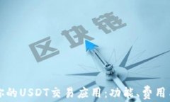 如何选择适合你的USDT交易应用：功能、费用与安