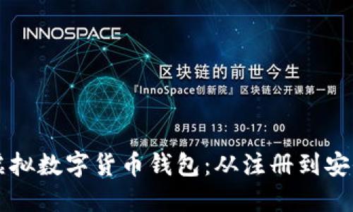 一步一步教你设置虚拟数字货币钱包：从注册到安全保障的全流程指南