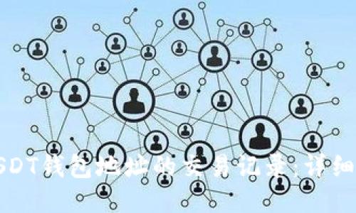 如何查询USDT钱包地址的交易记录：详细步骤与技巧