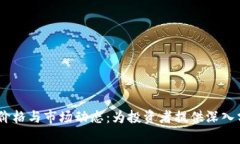 探索Filda实时价格与市场动态：为投资者提供深入