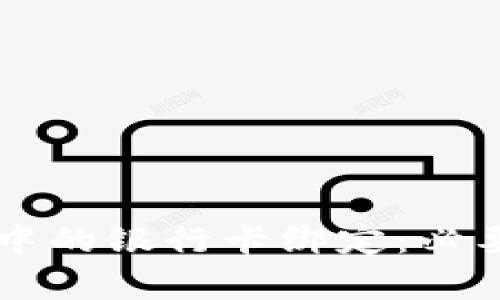 虚拟货币交易中的银行卡绑定：必要性与影响分析