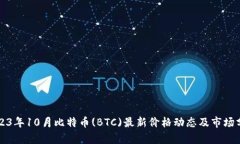 2023年10月比特币(BTC)最新价格动态及市场分析